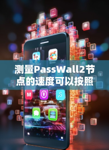 测量PassWall2节点的速度可以按照以下步骤进行 测量PassWall2节点的速度可以按照以下步骤进行
