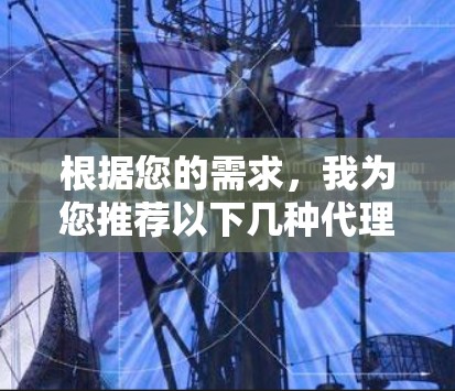 根据您的需求,我为您推荐以下几种代理配置工具,并提供了简要的使用说明和链接 根据您的需求,我为您推荐以下几种代理配置工具,并提供了简要的使用说明和链接