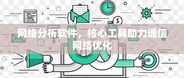 网络分析软件,核心工具助力通信<strong>网络优化</strong>