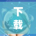 下载并安装DNSCrypt的步骤如下 下载并安装DNSCrypt的步骤如下