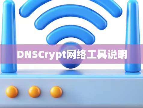 DNSCrypt网络工具说明 DNSCrypt网络工具说明