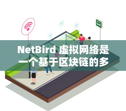 NetBird 虚拟网络是一个基于区块链的多链平台,提供多种虚拟网络服务,包括虚拟钱包、跨链桥和智能合约等功能。以下是对NetBird虚拟网络的详细分析 NetBird 虚拟网络是一个基于区块链的多链平台,提供多种虚拟网络服务,包括虚拟钱包、跨链桥和智能合约等功能。以下是对NetBird虚拟网络的详细分析