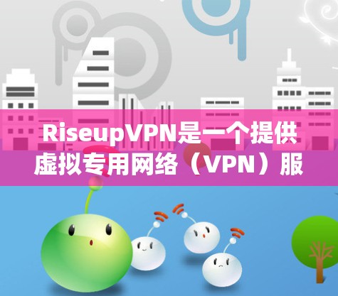 RiseupVPN是一个提供虚拟专用网络(VPN)服务的公司,其客户端是一款用于连接到RiseupVPN服务器的软件。VPN客户端的主要功能是为用户提供安全的互联网连接,保护隐私,避免网络监控 RiseupVPN是一个提供虚拟专用网络(VPN)服务的公司,其客户端是一款用于连接到RiseupVPN服务器的软件。VPN客户端的主要功能是为用户提供安全的互联网连接,保护隐私,避免网络监控