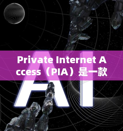 Private Internet Access(PIA)是一款流行的虚拟专用网络(VPN)服务,用于提供匿名网上浏览和加密通信的功能。以下是使用PIA的基本方法和步骤