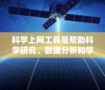 科学上网工具是帮助科学研究、数据分析和学习的重要资源,涵盖了从文献检索到数据分析、从实验设计到统计建模的多个方面。以下是一些最新的科学上网工具和平台,供您参考 科学上网工具是帮助科学研究、数据分析和学习的重要资源,涵盖了从文献检索到数据分析、从实验设计到统计建模的多个方面。以下是一些最新的科学上网工具和平台,供您参考