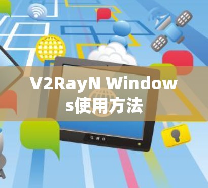 V2RayN Windows使用方法 V2RayN Windows使用方法