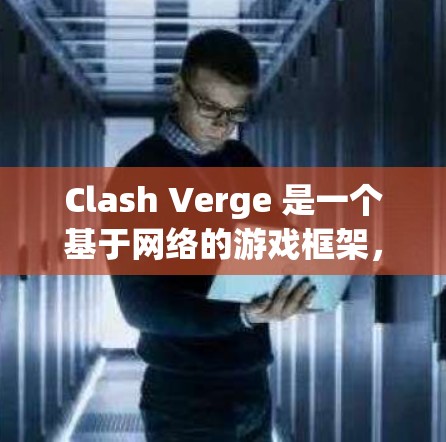 Clash Verge 是一个基于网络的游戏框架,允许跨平台连接。你可以在 Windows 节点上配置节点,用于连接其他平台的游戏客户端或服务。以下是配置 Windows 节点的一些步骤 Clash Verge 是一个基于网络的游戏框架,允许跨平台连接。你可以在 Windows 节点上配置节点,用于连接其他平台的游戏客户端或服务。以下是配置 Windows 节点的一些步骤