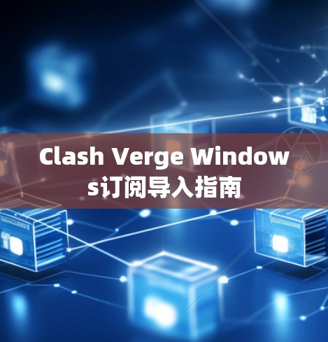Clash Verge Windows订阅导入指南 Clash Verge Windows订阅导入指南