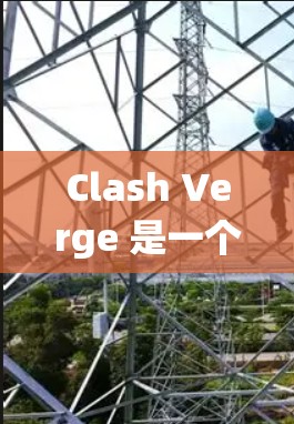 Clash Verge 是一个广泛使用的代理软件,常用于网络流量管理和调试。以下是安装Clash Verge 在 Windows 系统上的详细步骤 Clash Verge 是一个广泛使用的代理软件,常用于网络流量管理和调试。以下是安装Clash Verge 在 Windows 系统上的详细步骤