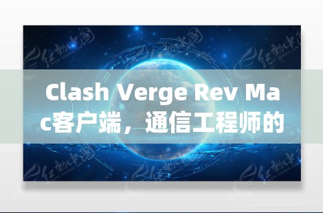 Clash Verge Rev Mac客户端,通信工程师的全解析