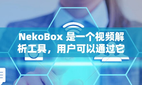 NekoBox 是一个视频解析工具,用户可以通过它创建节点来处理视频任务(如转换格式、剪辑视频等)以下是配置 NekoBox Android 节点的步骤和注意事项 NekoBox 是一个视频解析工具,用户可以通过它创建节点来处理视频任务(如转换格式、剪辑视频等)以下是配置 NekoBox Android 节点的步骤和注意事项