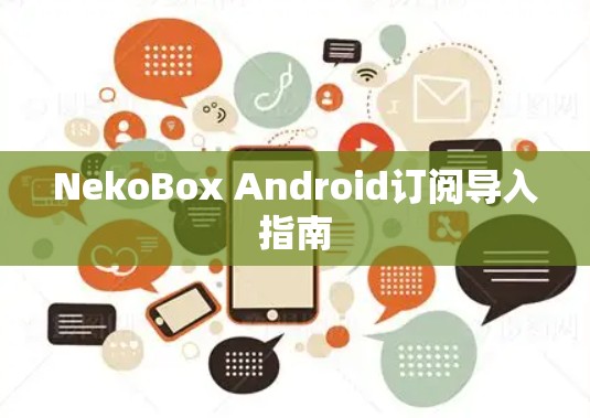 NekoBox Android订阅导入指南 NekoBox Android订阅导入指南