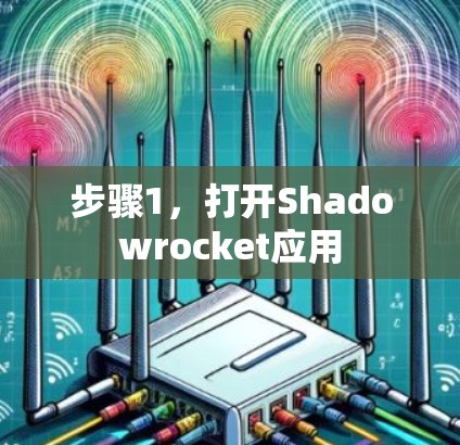 步骤1,打开Shadowrocket应用
