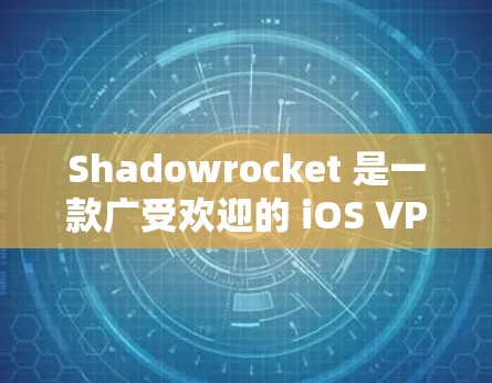 Shadowrocket 是一款广受欢迎的 iOS VPN 应用,用户可以通过它来保护隐私、匿名化网络流量等。以下是 Shadowrocket 在 iOS 设备上的安装方法
