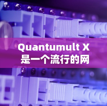 Quantumult X 是一个流行的网络代理工具,支持在 iOS 上使用。以下是获取最新版本的步骤 Quantumult X 是一个流行的网络代理工具,支持在 iOS 上使用。以下是获取最新版本的步骤