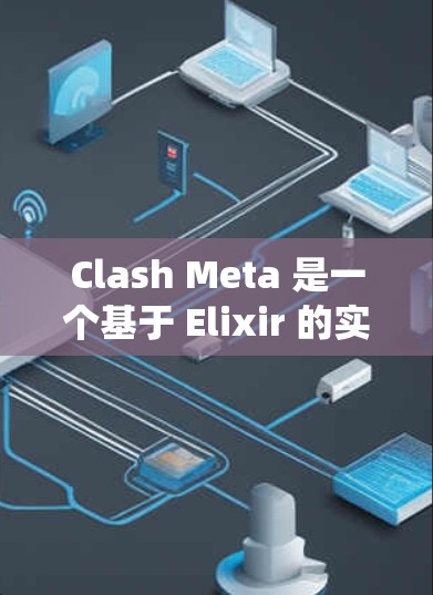 Clash Meta 是一个基于 Elixir 的实时协调系统,旨在构建分布式应用。如果你想在 Android 上使用或开发 Clash Meta,以下是一些可能的方法和资源 Clash Meta 是一个基于 Elixir 的实时协调系统,旨在构建分布式应用。如果你想在 Android 上使用或开发 Clash Meta,以下是一些可能的方法和资源
