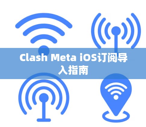 Clash Meta iOS订阅导入指南 Clash Meta iOS订阅导入指南
