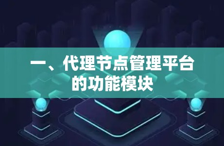 一、代理节点管理平台的功能模块 一、代理节点管理平台的功能模块