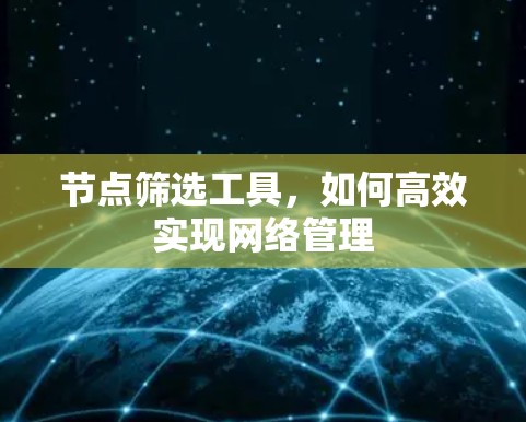 节点筛选工具,如何高效实现网络管理 节点筛选工具,如何高效实现网络管理