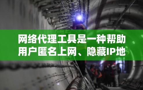 网络代理工具是一种帮助用户匿名上网、隐藏IP地址或绕过访问限制的工具。以下是一些最新的网络代理工具推荐 网络代理工具是一种帮助用户匿名上网、隐藏IP地址或绕过访问限制的工具。以下是一些最新的网络代理工具推荐