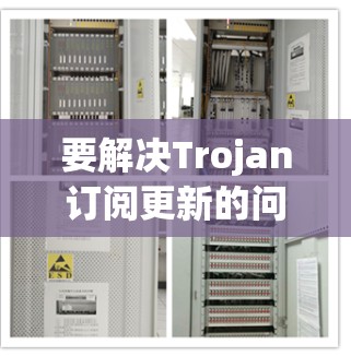 要解决Trojan订阅更新的问题,可以按照以下步骤进行