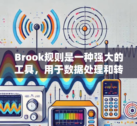 Brook规则是一种强大的工具,用于数据处理和转换,它通过预定义的规则对数据进行操作。以下是关于Brook规则设置的详细指南,帮助您理解和配置规则以满足不同需求 Brook规则是一种强大的工具,用于数据处理和转换,它通过预定义的规则对数据进行操作。以下是关于Brook规则设置的详细指南,帮助您理解和配置规则以满足不同需求