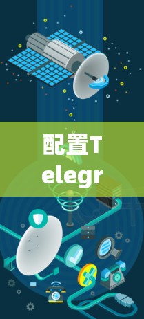 配置Telegram节点，创建一个自动化消息机器人，步骤如下