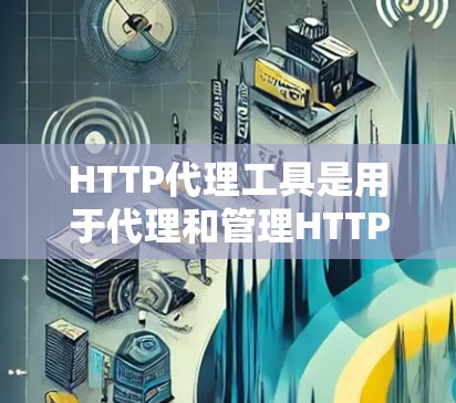 HTTP代理工具是用于代理和管理HTTP流量的一类应用,常用于缓存、反向代理、压力测试、安全防护等场景。以下是一些常见的HTTP代理工具合集,分为开源工具和商业工具两类