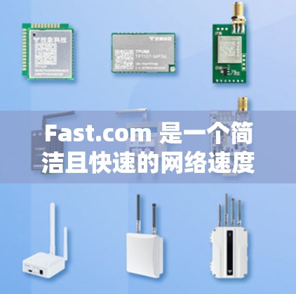 Fast.com 是一个简洁且快速的网络速度测试工具，适合日常使用。以下是使用 Fast.com 的详细步骤和注意事项