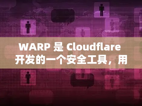 WARP 是 Cloudflare 开发的一个安全工具,用于保护 Web 应用。截至我的知识更新日期(2024年7月)WARP 已经发布了多个版本,以下是一些关键更新 WARP 是 Cloudflare 开发的一个安全工具,用于保护 Web 应用。截至我的知识更新日期(2024年7月)WARP 已经发布了多个版本,以下是一些关键更新