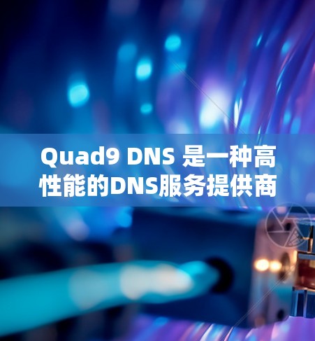 Quad9 DNS 是一种高性能的DNS服务提供商,支持多个IP地址,确保DNS解析速度和可靠性。以下是设置Quad9 DNS的详细步骤 Quad9 DNS 是一种高性能的DNS服务提供商,支持多个IP地址,确保DNS解析速度和可靠性。以下是设置Quad9 DNS的详细步骤