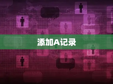 添加A记录
