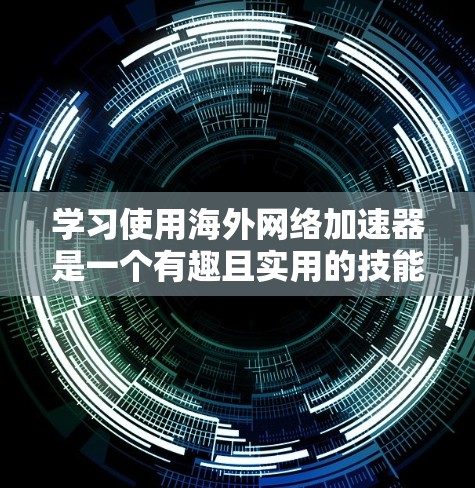 学习使用海外网络加速器是一个有趣且实用的技能,特别是在需要访问国外网站时。以下是为您量身定制的分步教程 学习使用海外网络加速器是一个有趣且实用的技能,特别是在需要访问国外网站时。以下是为您量身定制的分步教程
