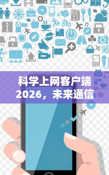 科学上网客户端2026,未来通信技术的革新之路