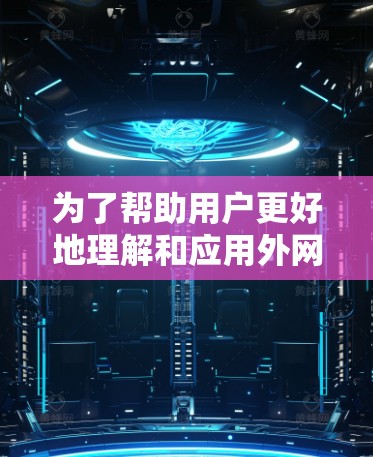 为了帮助用户更好地理解和应用外网访问的安装指南,以下是对指南的详细解读和建议 为了帮助用户更好地理解和应用外网访问的安装指南,以下是对指南的详细解读和建议