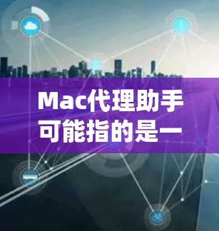 Mac代理助手可能指的是一款用于Mac操作系统的代理工具或应用程序,帮助用户管理网络代理、抓包、调试等任务。以下是一些常见的Mac代理工具和解决方案,供你参考 Mac代理助手可能指的是一款用于Mac操作系统的代理工具或应用程序,帮助用户管理网络代理、抓包、调试等任务。以下是一些常见的Mac代理工具和解决方案,供你参考