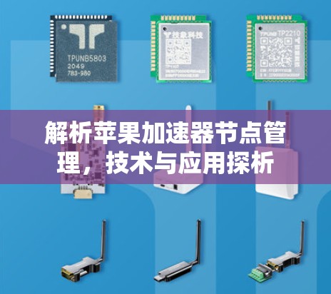 解析苹果加速器节点管理，技术与应用探析