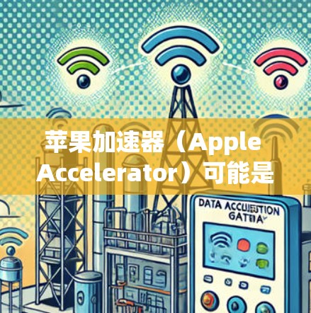 苹果加速器(Apple Accelerator)可能是指一些与苹果设备或开发相关的加速工具或硬件设备。以下是一些可能的解释和使用指南,假设您指的是某种特定的加速器