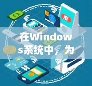 在Windows系统中,为了优化性能和加速任务处理,确实有许多工具可以帮助你提高系统性能。以下是一些常见的加速器工具和推荐,根据不同的使用场景进行分类 在Windows系统中,为了优化性能和加速任务处理,确实有许多工具可以帮助你提高系统性能。以下是一些常见的加速器工具和推荐,根据不同的使用场景进行分类