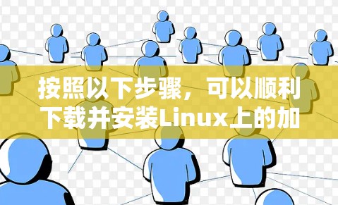 按照以下步骤,可以顺利下载并安装Linux上的加速器软件