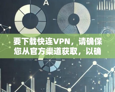 要下载快连VPN,请确保您从官方渠道获取,以确保安全性和合法性。以下是一些常见的VPN下载选项 要下载快连VPN,请确保您从官方渠道获取,以确保安全性和合法性。以下是一些常见的VPN下载选项