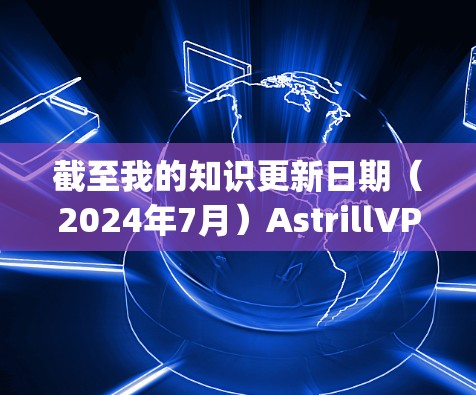 截至我的知识更新日期(2024年7月)AstrillVPN已经停止运营,因此无法提供官方下载链接。建议使用其他可靠的VPN服务,如ExpressVPN、NordVPN或Surfshark等