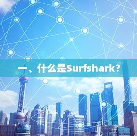 一、什么是Surfshark?