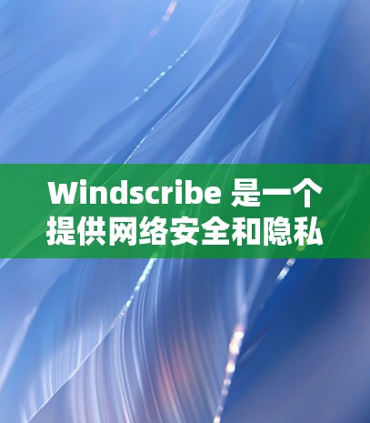 Windscribe 是一个提供网络安全和隐私保护服务的公司,提供多种服务包括 VPN(虚拟专用网络)DNS 隐私保护、广告屏蔽等。以下是配置 Windscribe 的基本方法