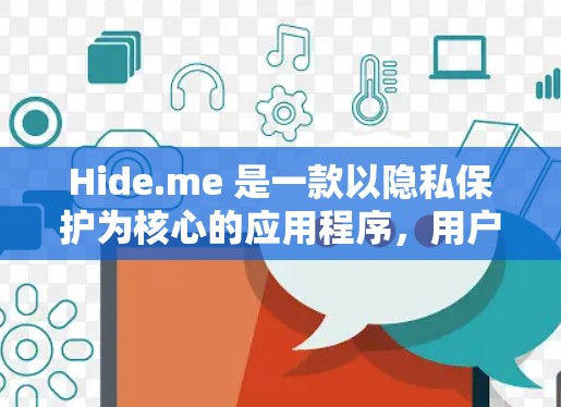 Hide.me 是一款以隐私保护为核心的应用程序,用户可以通过它来加密通信、文件传输和隐私保护。以下是使用 Hide.me 的基本教程