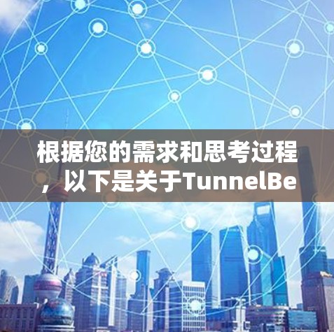 根据您的需求和思考过程,以下是关于TunnelBear软件的详细信息和建议
