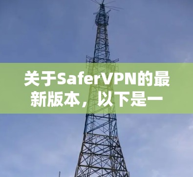 关于SaferVPN的最新版本,以下是一些信息