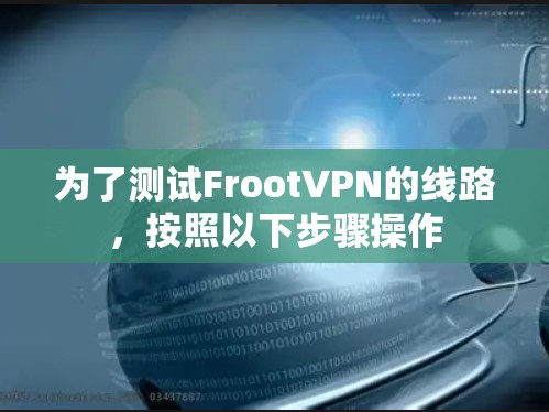 为了测试FrootVPN的线路,按照以下步骤操作 为了测试FrootVPN的线路,按照以下步骤操作