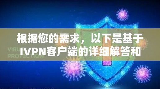 根据您的需求,以下是基于IVPN客户端的详细解答和推荐 根据您的需求,以下是基于IVPN客户端的详细解答和推荐