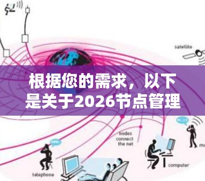 根据您的需求,以下是关于2026节点管理工具的详细解释和建议 根据您的需求,以下是关于2026节点管理工具的详细解释和建议